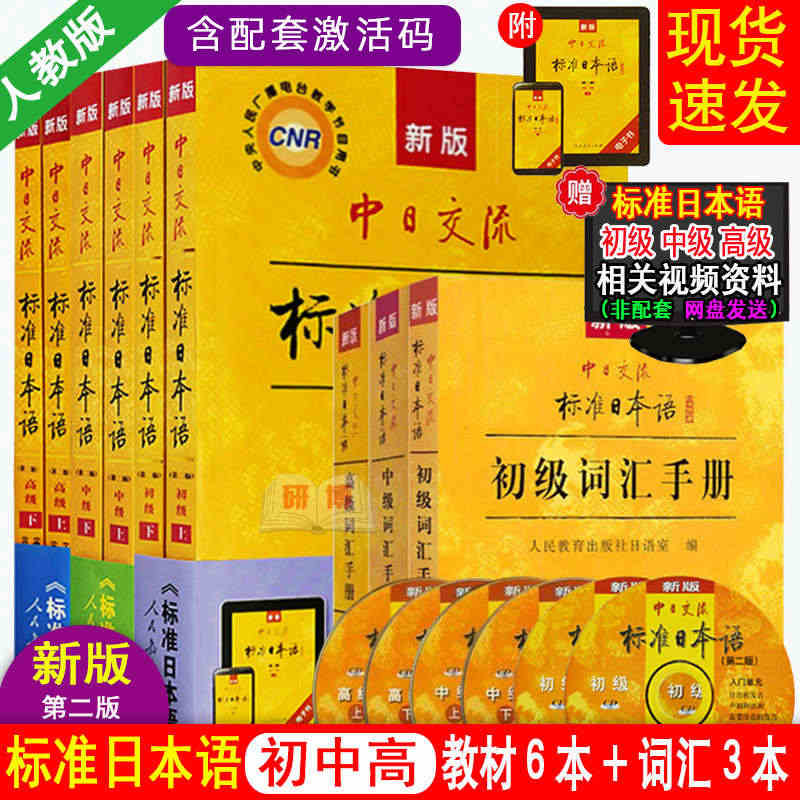 全套9本 新版第二版中日交流标准日本语初级中级高级上下册教材+初中高词...