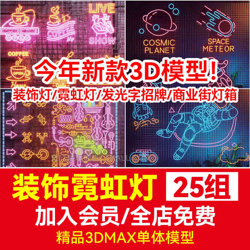 今年3d模型霓虹灯墙饰发光字招牌3dmax素材库商业街装饰led灯箱牌...