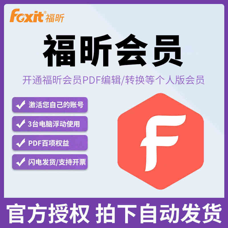 福昕PDF会员激活码PDF转Word编辑OCR识别水印录屏Win/Ma...