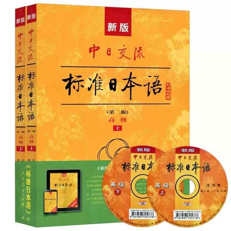 现货包邮】附APP激活码】人教 新版中日交流标准日本语高级上下册+同步测试卷 第二版 第2版 附光盘 自学 日语教材 人民教育出版社