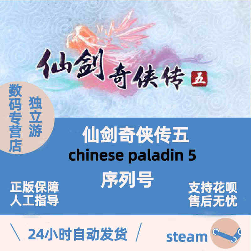 秒发Steam 游戏PC 仙剑奇侠传5激活序列号码 五Chinese ...