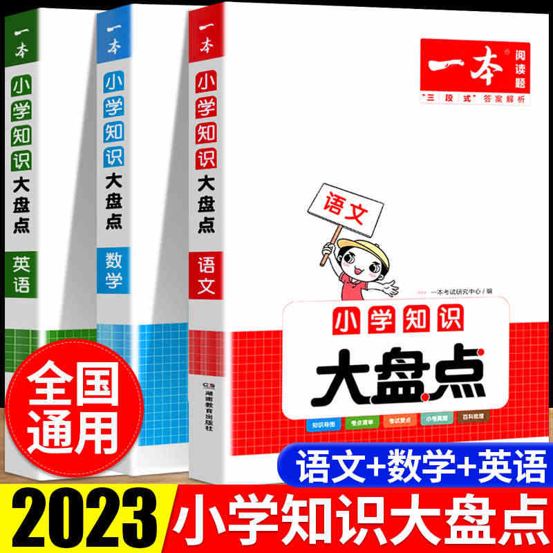 2023一本小学知识大盘点语文数学英语基础知识大全四五六年级考试总复习...