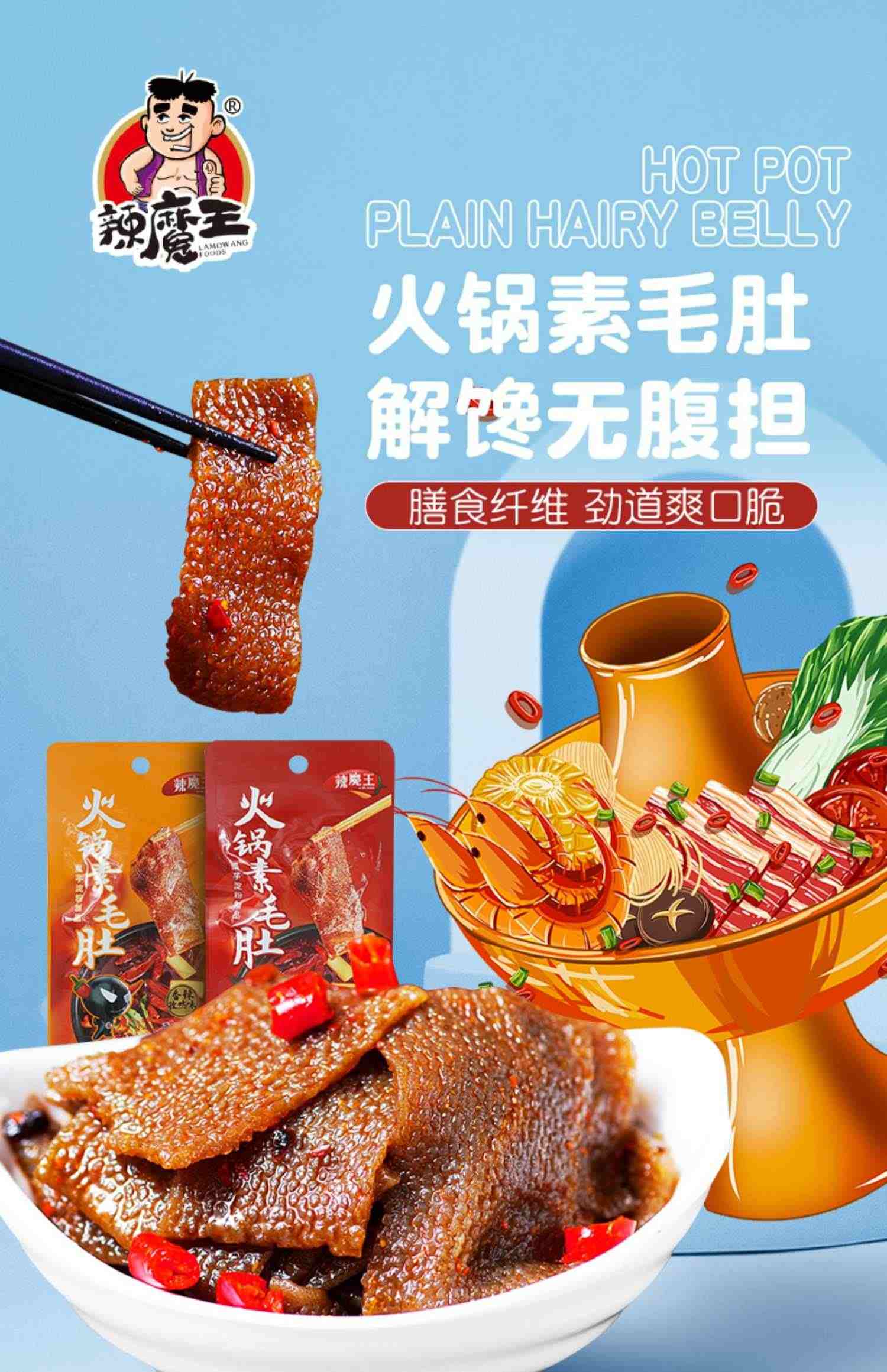 辣魔王火锅素毛肚小零食香辣魔芋爽辣条麻辣零食小吃休闲食品