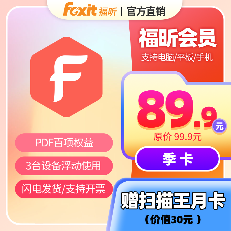 福昕PDF会员激活码PDF转Word编辑OCR识别水印录屏Win/Ma...