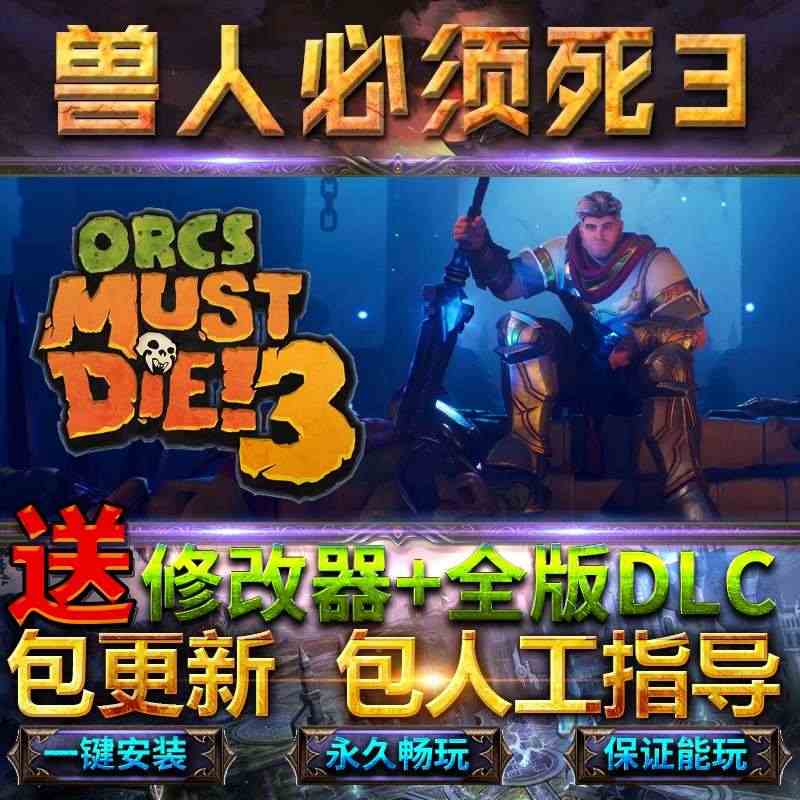 兽人必须死3全DLC送修改器免steam中文终极版Orcs Must ...