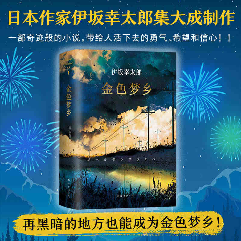 【赠书签】金色梦乡精装正版 伊坂幸太郎摩登时代末日的愚者沙漠魔王余生皆...