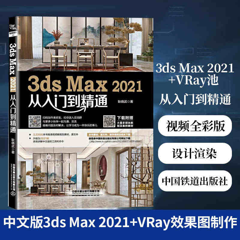 中文版3ds Max 2021+VRay效果图制作从入门到精通视频全彩...