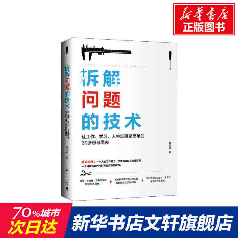 拆解问题的技术 让工作、学习、人生难事变简单的30张思考图表 赵胤丞 ...