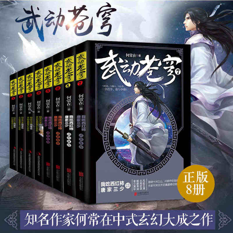 现货正版 武动苍穹全套1-8册魔幻玄幻小说唐家三少点赞推荐 何常在开启...