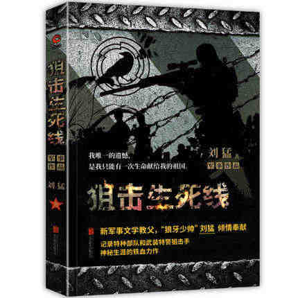 狙击生死线  刘猛著 特种兵系列小说 军事小说 狼牙少帅刘猛军事小说作...