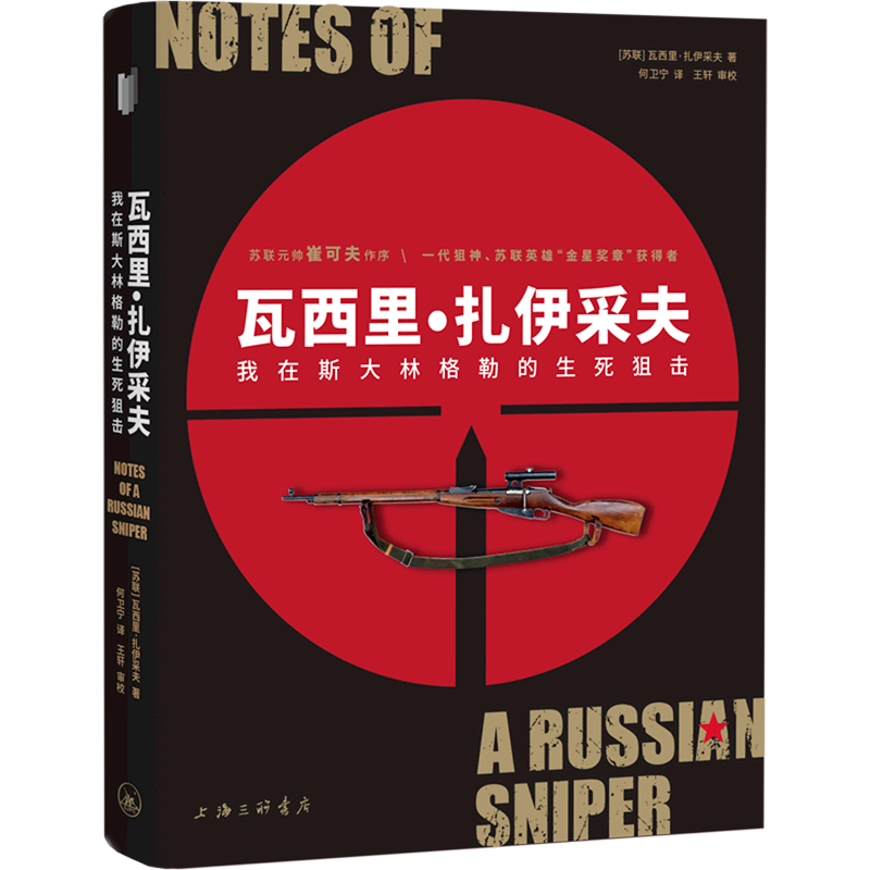 【新华书店正版书籍】瓦西里·扎伊采夫(我在斯大林格勒的生死狙击)...
