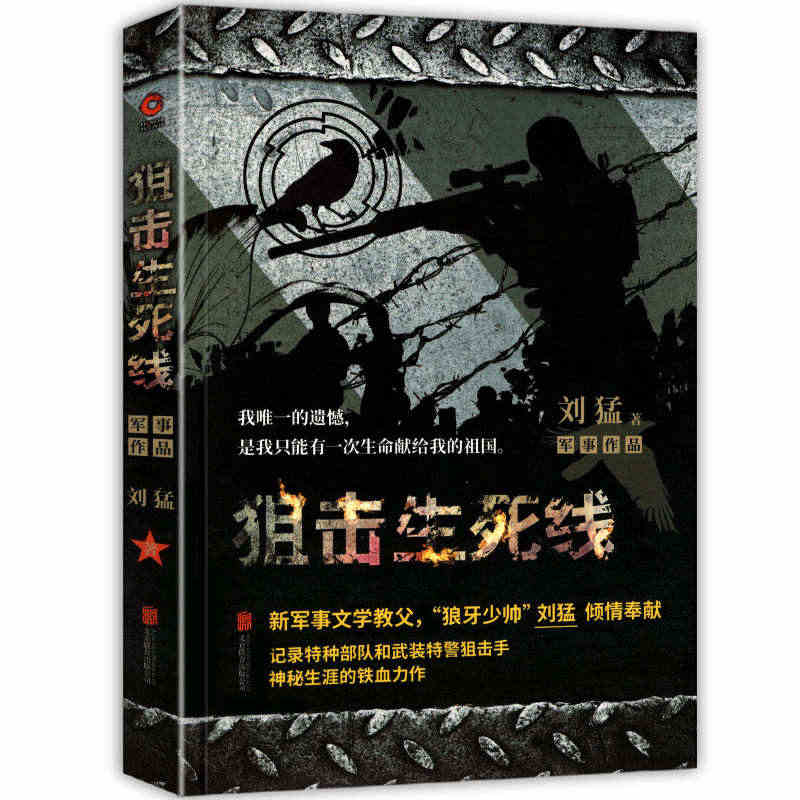 狙击生死线 中国战狼 刘猛长篇军事小说 狼牙少帅 我是特种兵系列 特种...