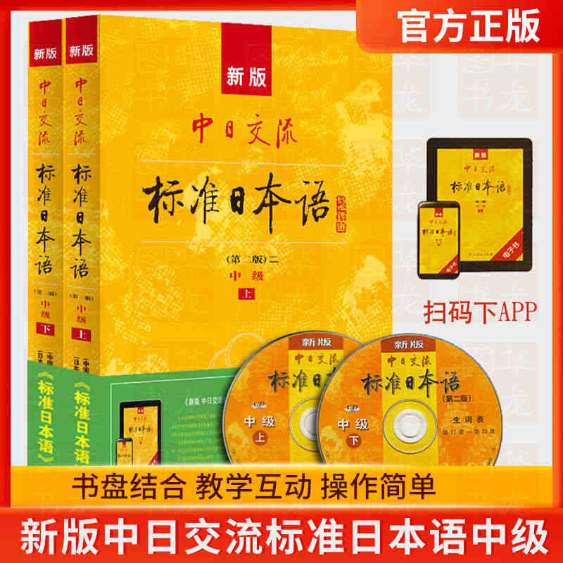 现货 新版中日交流标准日本语中级第二版上下册+同步练习册(全套3册)新...