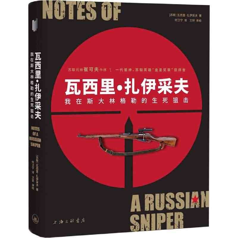 瓦西里·扎伊采夫：我在斯大林格勒的生死狙击 博库网...