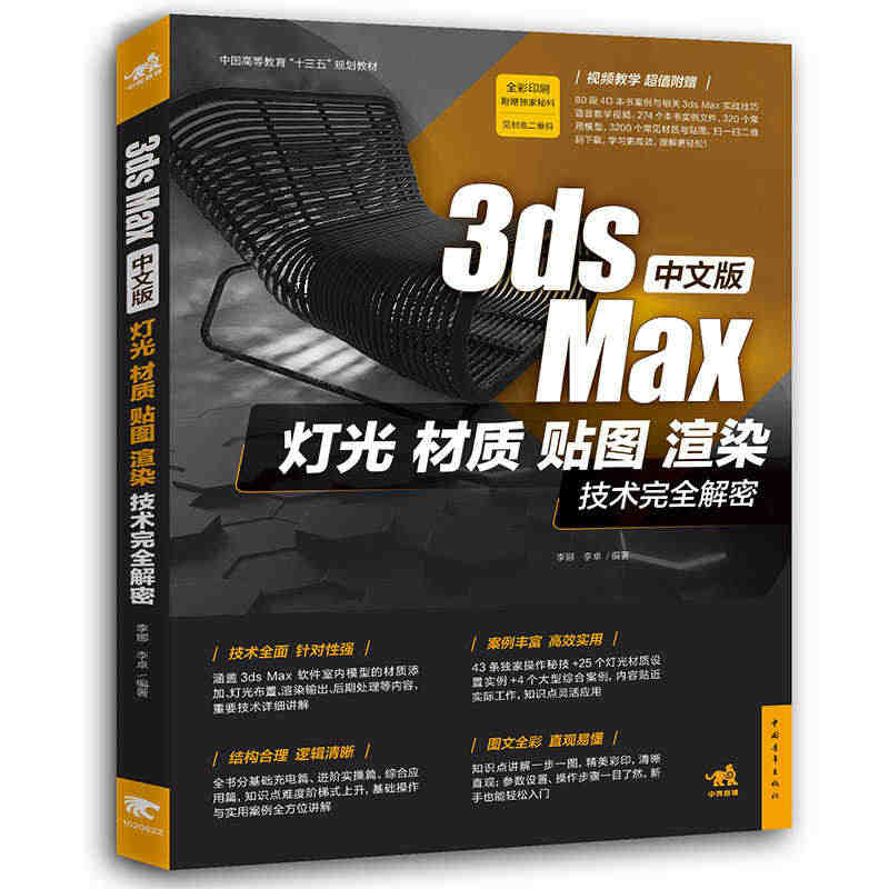 全彩 中文版3ds Max灯光/材质/贴图/渲染技术完全解密 室内建模...