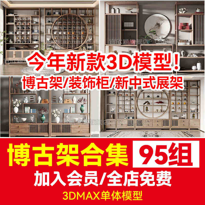 博古架3dmax模型复古 新品设计素材装饰柜架新中式茶艺精品3d单体...