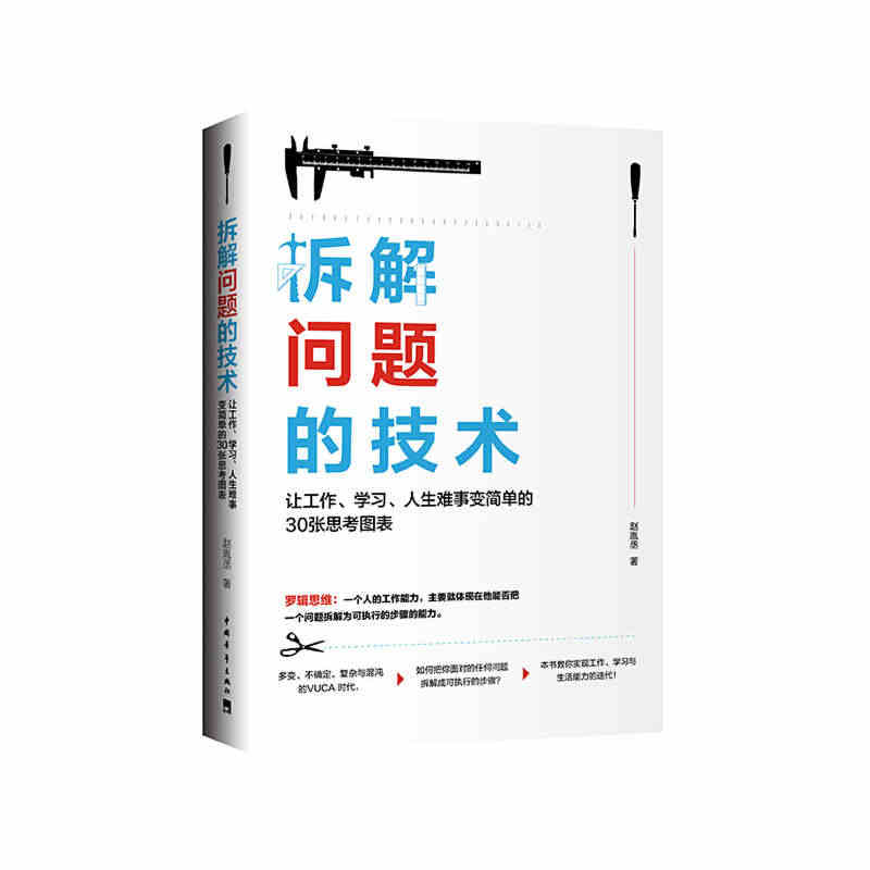 【当当网 正版书籍】拆解问题的技术：让工作、学习、人生难事变简单的30...