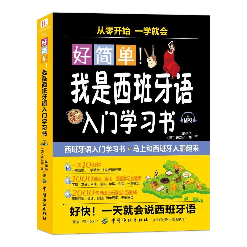 好简单!我是西班牙语入门学习书...