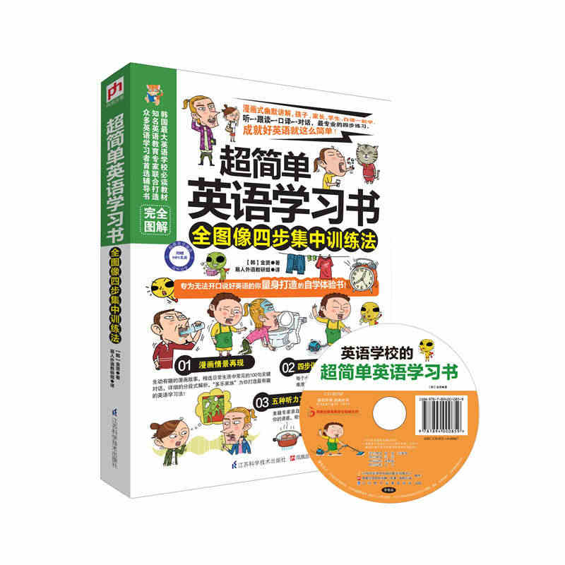 超简单英语学习书：全图像四步集中训练法（ 专为无法开口说好英语的你量身...