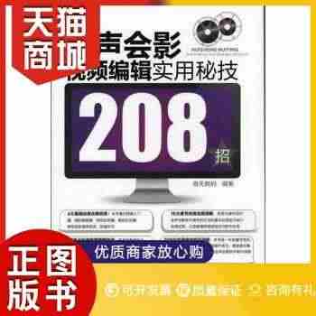 正版图书  会声会影视频编辑实用秘技208招(附光盘)海天数码 编著化...