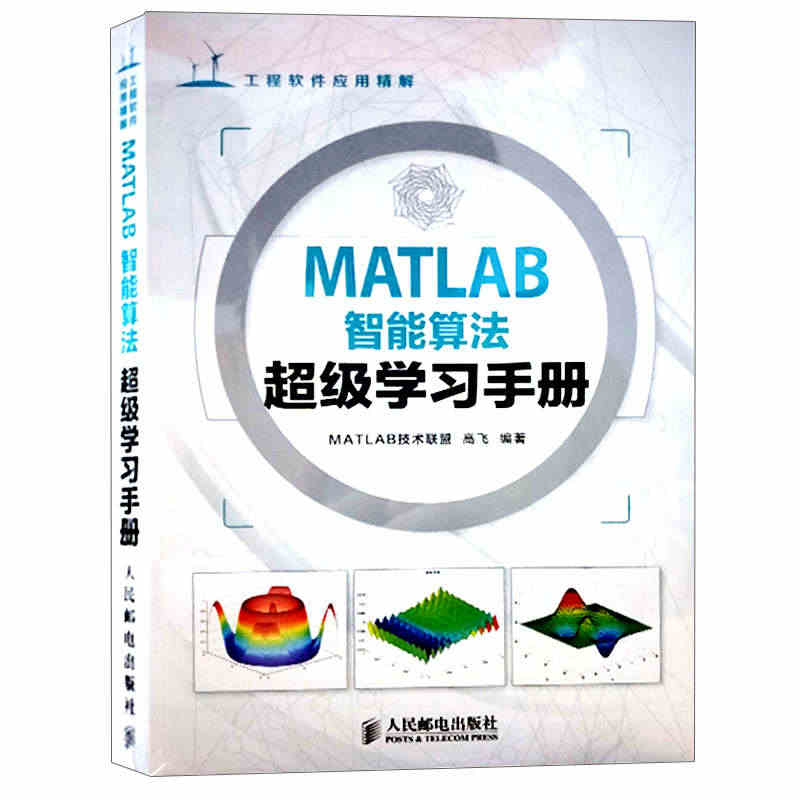 MATLAB智能算法学习手册 工程软件应用详解 线性方程组的求解 计算...