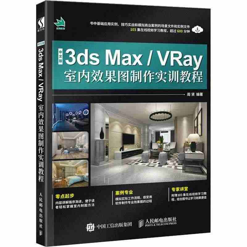 正版 中文版3ds Max/VRay室内效果图制作实训教程周贤著 建模...