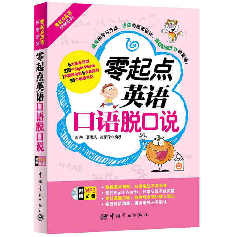 零起点英语口语脱口说 (基本句型 简单句到复杂句 96个场景对话 赠外...