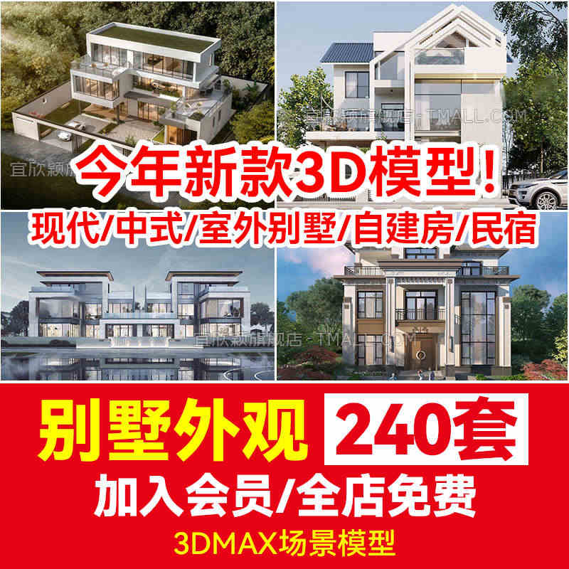 别墅外观3d模型现代中式室外建筑景观3DMAX素材自建房民宿新农村...