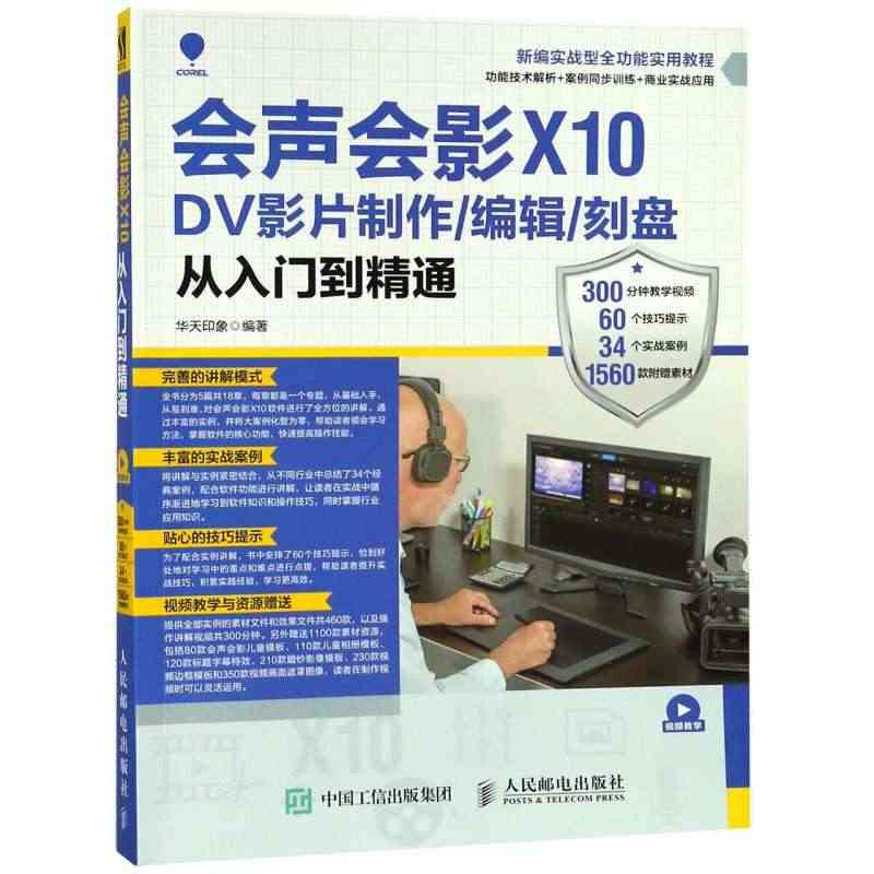 会声会影X10DV影片制作编辑刻盘从入门到精通(新编实战...