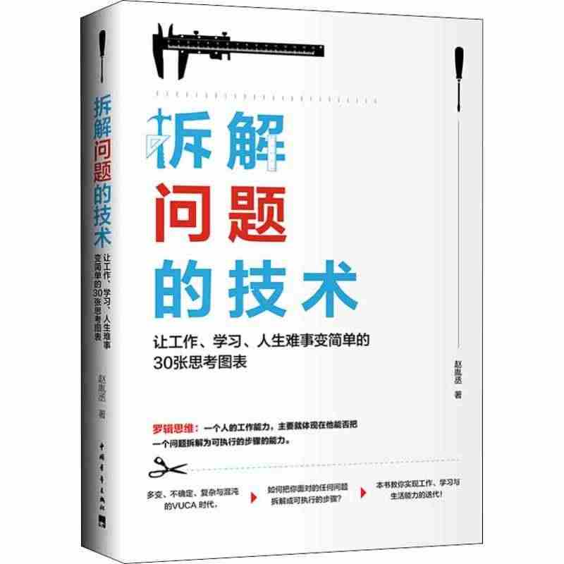 拆解问题的技术 让工作、学习、人生难事变简单的30张思考图表 赵胤丞 ...