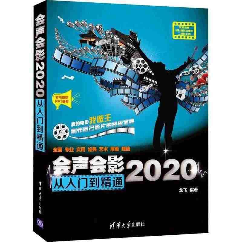 全新正版 会声会影2020从入门到精通龙飞清华大学出版社辑软件教材现货...