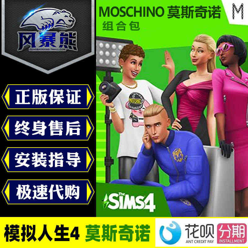 模拟人生4 Moschino 莫斯奇诺 组合包 PC正版Origin官...