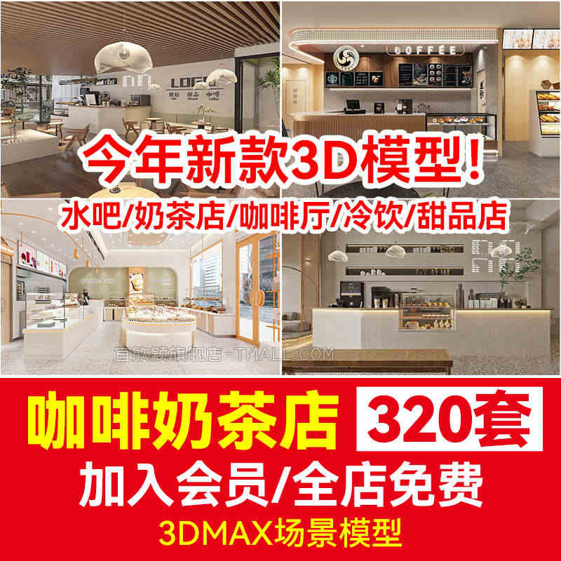 冷饮甜品店3d模型水吧奶茶店咖啡厅吧台小吃装修设计3Dmax效果图...