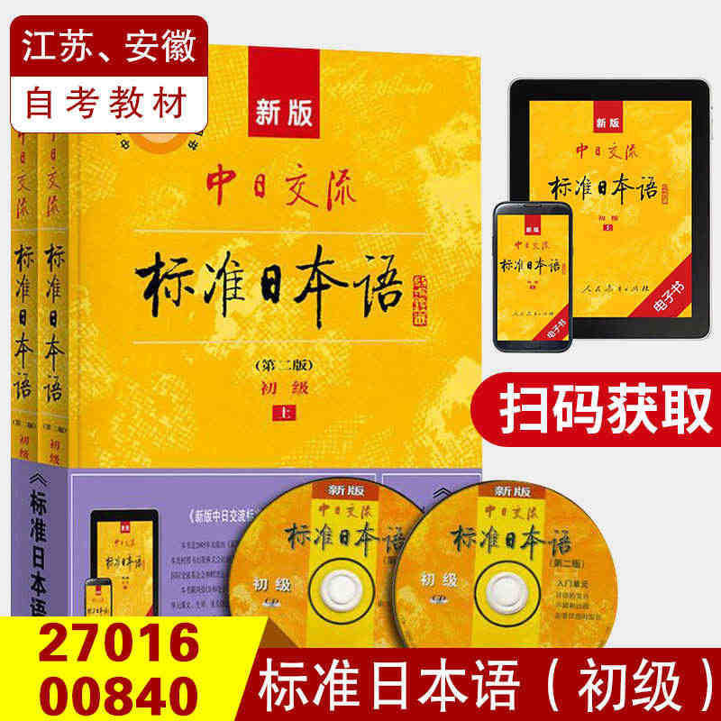 新版中日交流标准日本语初级上册下册日语教材零基础入门自学教材新标日初级...