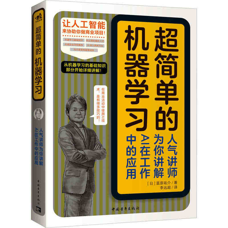 超简单的机器学习 人气讲师为你讲解AI在工作中的应用 (日)韮原祐介 ...