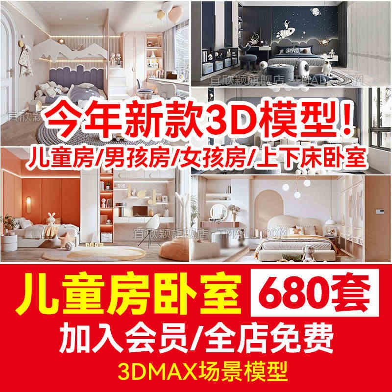 儿童房3d模型男孩房小孩房儿童上下床卧室女孩房公主房3dmax模型...