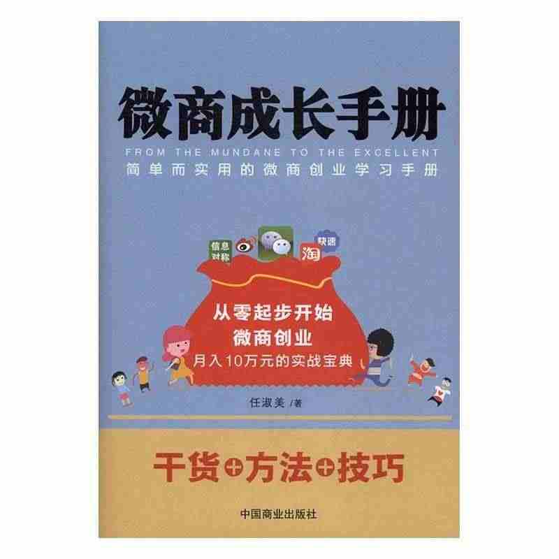 全新正版 微商成长手册:简单而实用的微商创业学习手册任淑美中国商业出版...