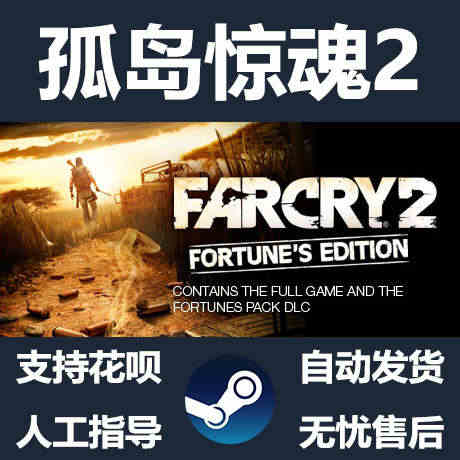 PC正版steam游戏 孤岛惊魂2 Far Cry 2: Fortun...