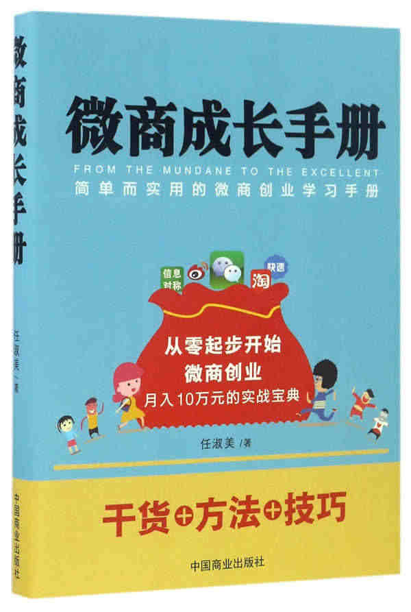 微商成长手册-简单而实用的创业学习手册 营销技巧2017实战畅销书电商...