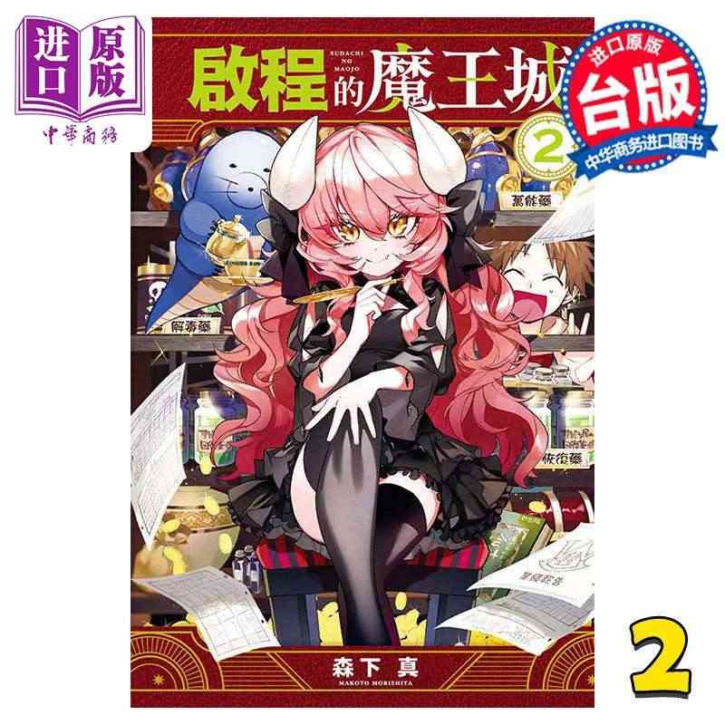 预售 漫画 启程的魔王城 2 离巢的魔王城 森下真 台版漫画书 东立出...