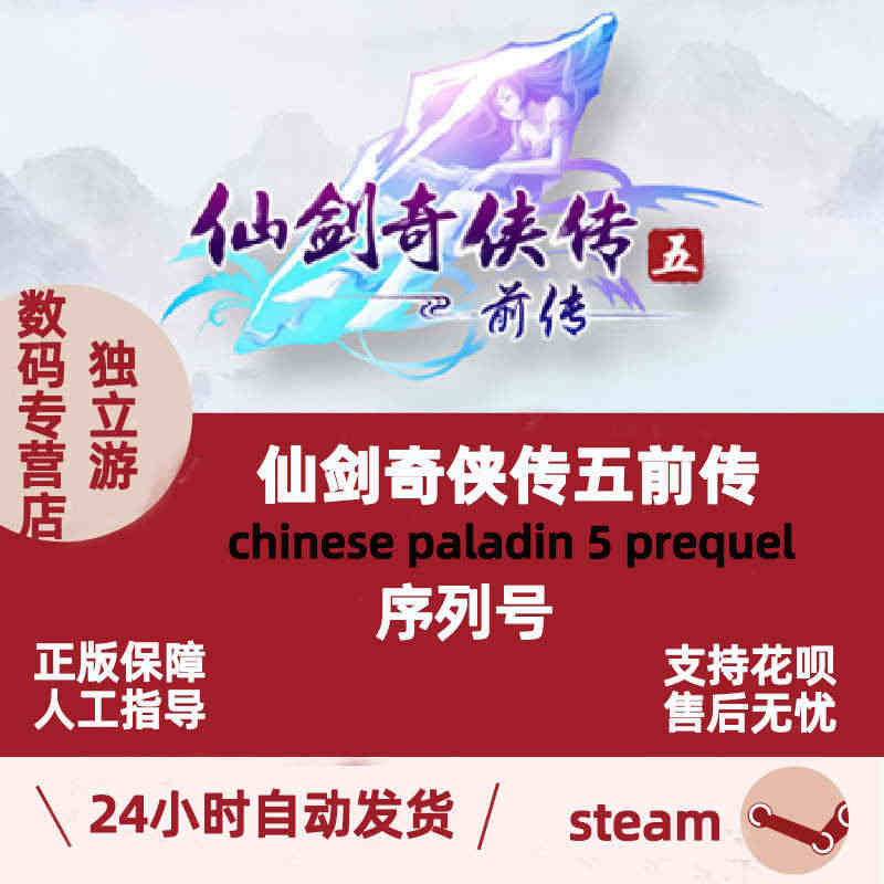 Steam 仙剑奇侠传5前传 激活序列号码Chinese Paladi...