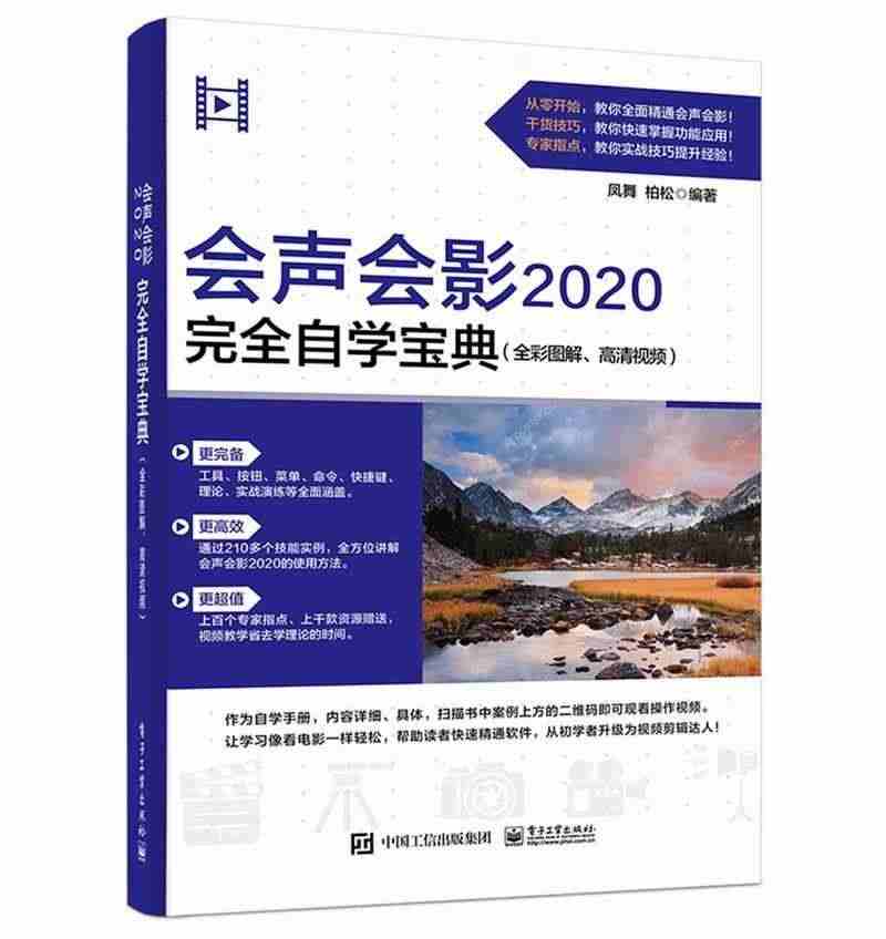 正版包邮 会声会影2020自学宝典(全彩图解、高清)凤舞书店工业技术书...