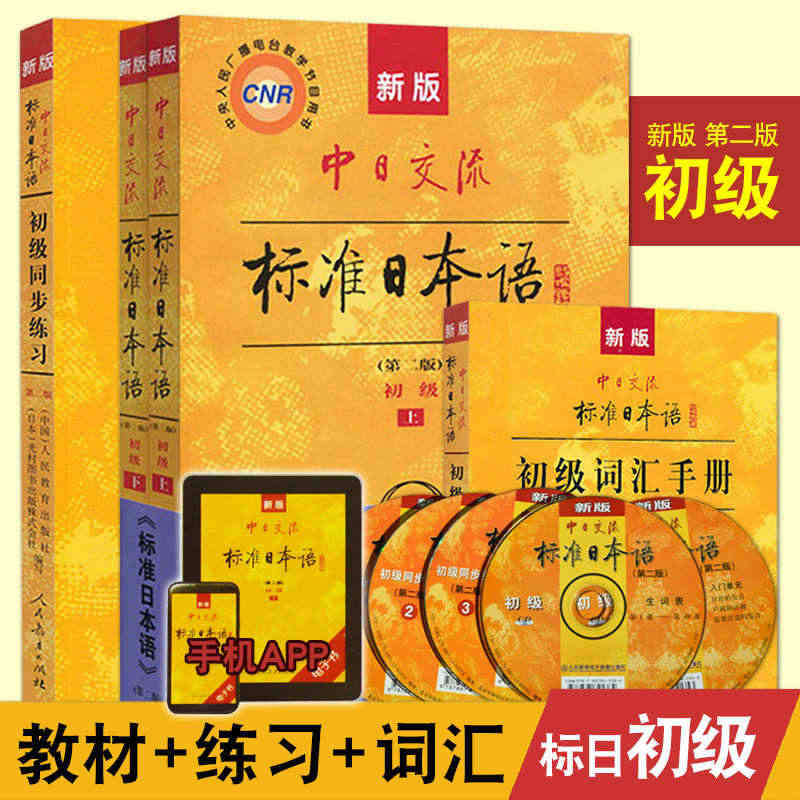 【App激活码+教学视频】 新标日初级全套4册 新版中日交流标准日本语...