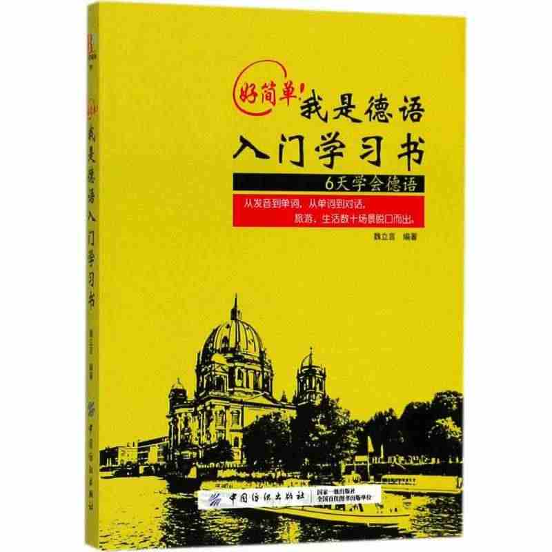 好简单!我是德语入门学习书 魏立言 编著 正版书籍 新华书店旗舰店文轩...