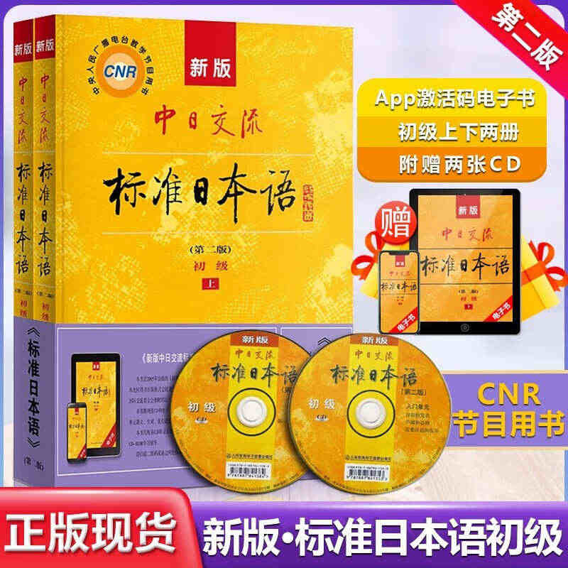 团购优惠】正版现货标准日本语初级上下册日语教材零基础入门自学教材日语字...