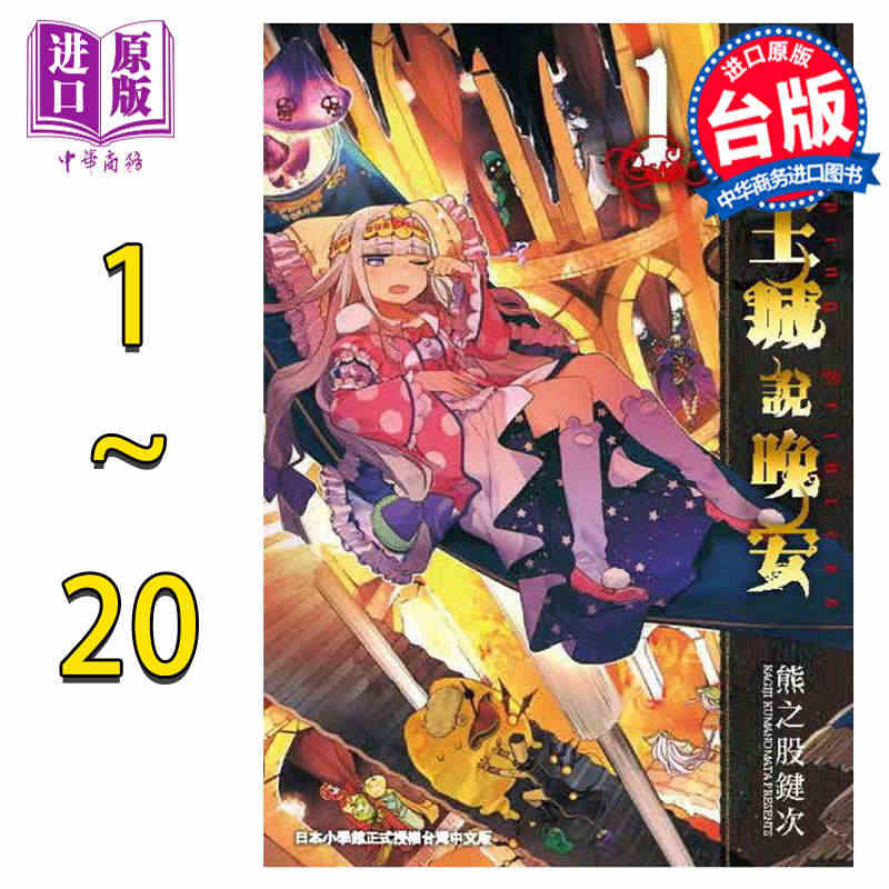 预售 漫画 在魔王城说晚安1-20 熊之股键次 台版漫画书 东贩【中商...