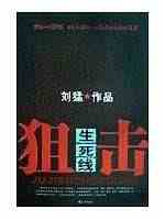 正版直发 狙击生死线 刘猛 花山文艺出版社...