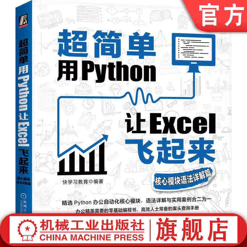 官网正版 超简单 用Python让Excel飞起来 核心模块语法详解篇...