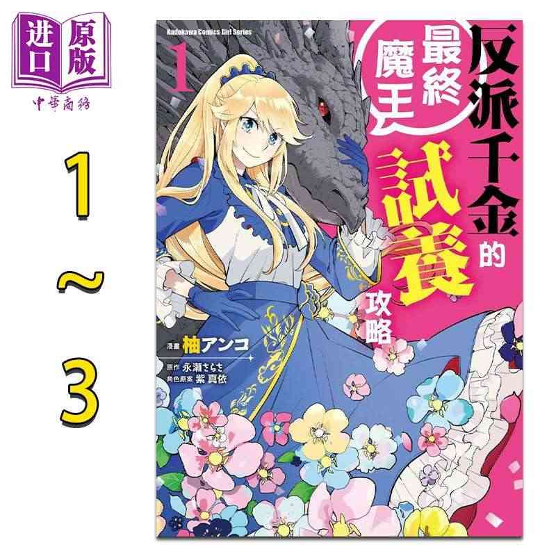 现货 漫画 反派千金的最终魔王试养攻略1-3 永瀬 さらさ  台版漫画...