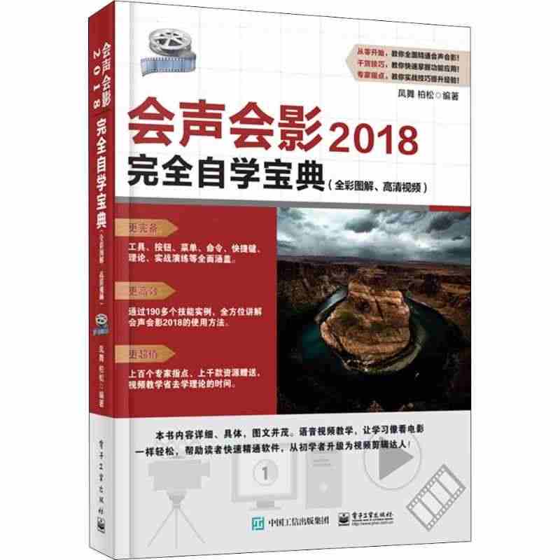 会声会影2018完全自学宝典(全彩图解、高清视频) 电子工业出版社 凤...